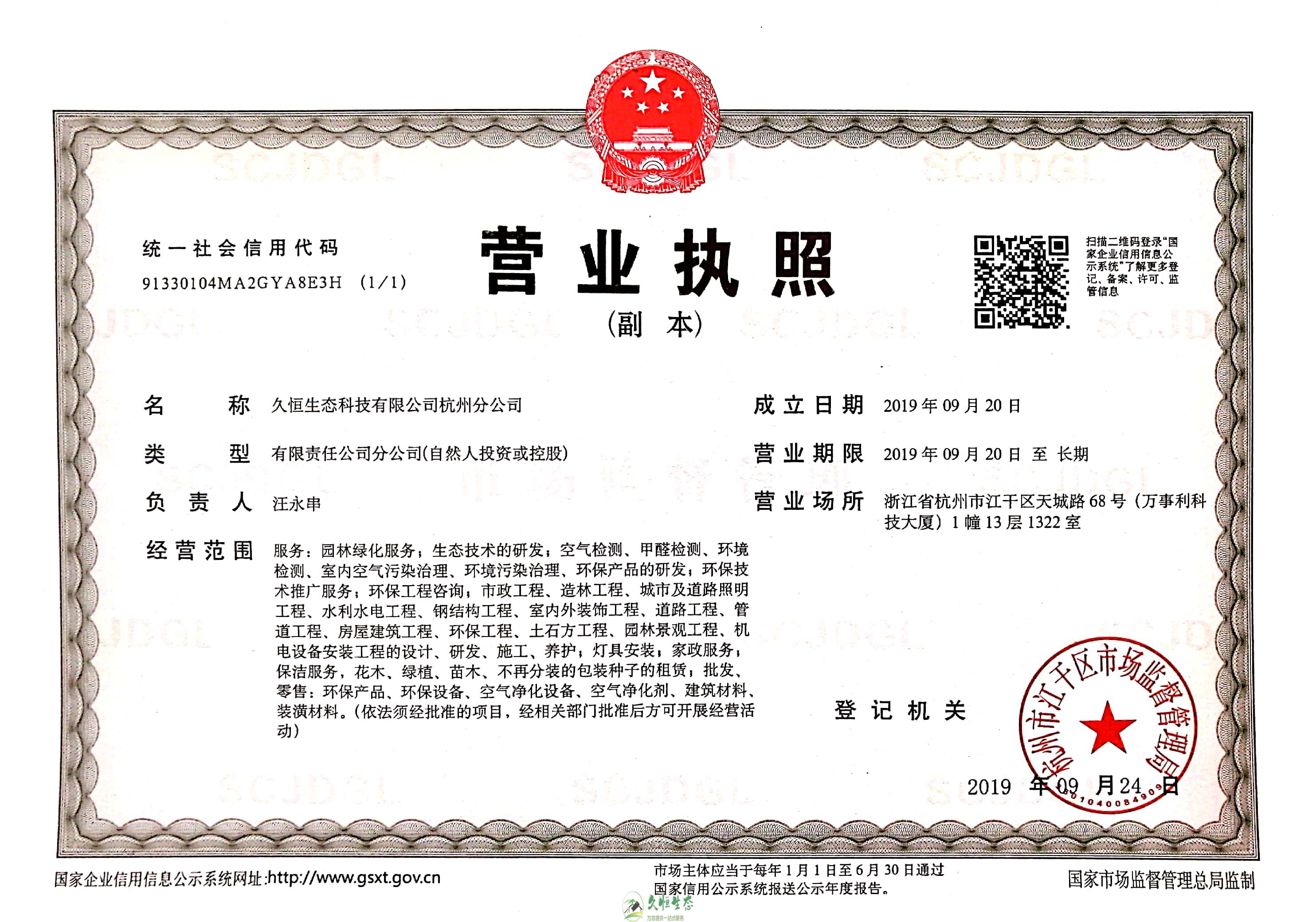 武汉汉南久恒生态杭州分公司营业执照